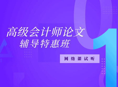 高級會計師論文定制輔導(dǎo)班