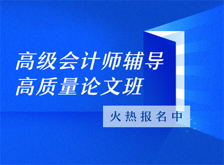 高級會計師高質(zhì)量論文輔導(dǎo)班（贈送當(dāng)年考試輔導(dǎo)課程）