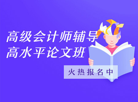 高級(jí)會(huì)計(jì)師論文代表作輔導(dǎo)班（贈(zèng)送當(dāng)年考試輔導(dǎo)課程）