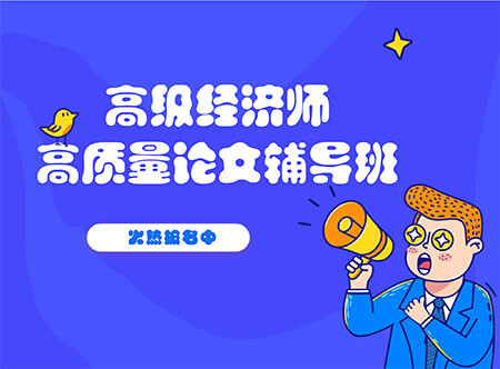 高級(jí)審計(jì)師職稱評(píng)審專家指導(dǎo)班