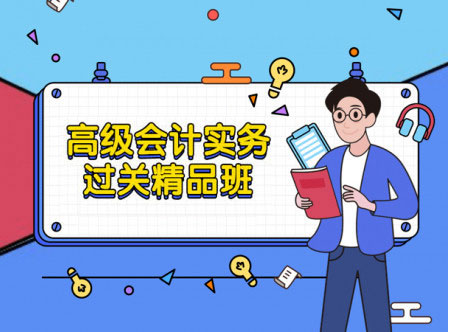 正高級(jí)和高級(jí)會(huì)計(jì)師面試答辯專項(xiàng)專家輔導(dǎo)班