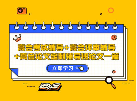 高會(huì)評(píng)審業(yè)績(jī)輔導(dǎo)+高級(jí)會(huì)計(jì)師高質(zhì)量論文輔導(dǎo)班一篇（贈(zèng)送當(dāng)年高會(huì)考試輔導(dǎo)課...